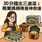 一位職業婦女用三種不同的鍋具同時料理，快速做出晚餐